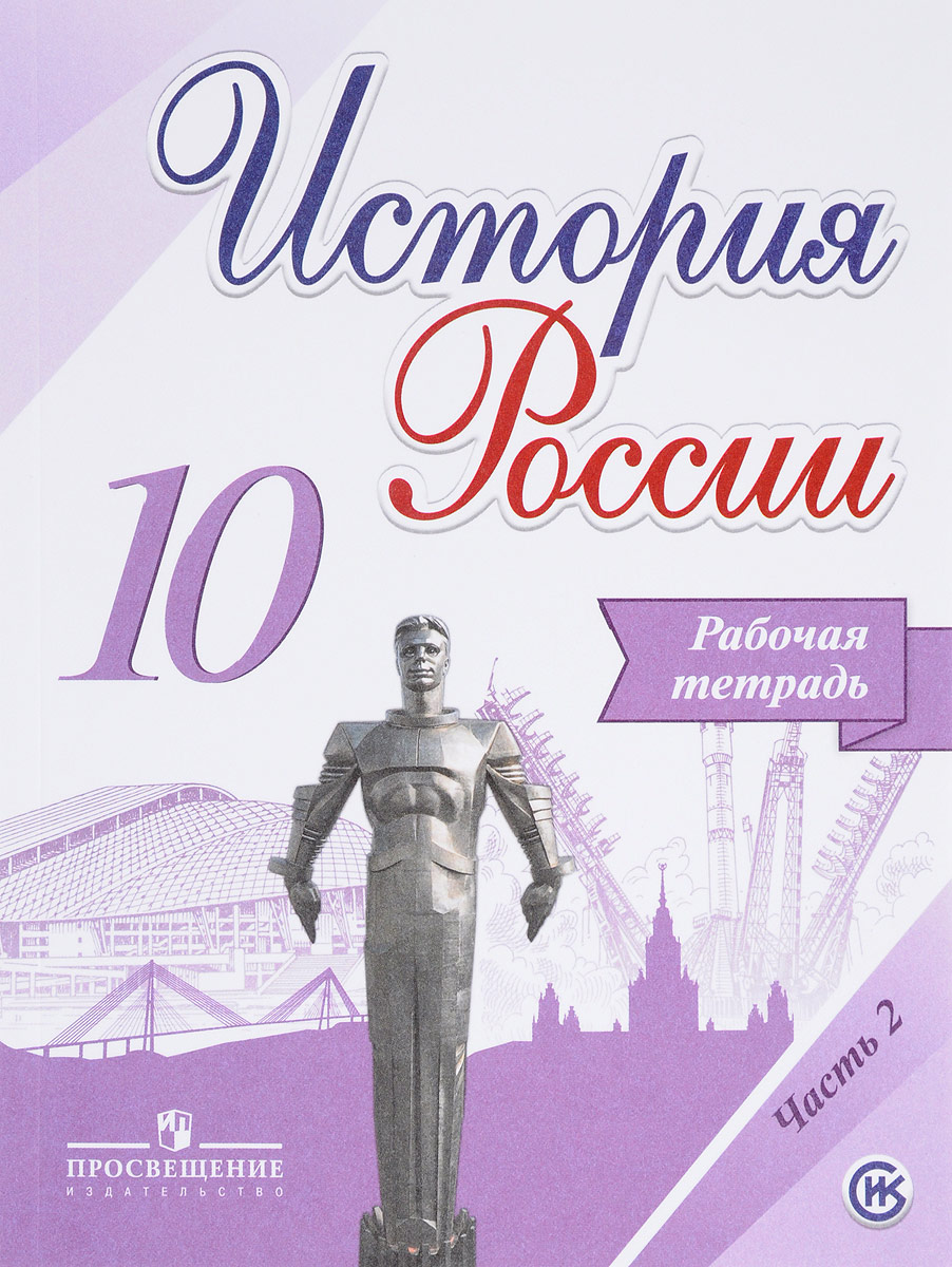 фото История России. 10 класс. Рабочая тетрадь. В 2 частях. Часть 2