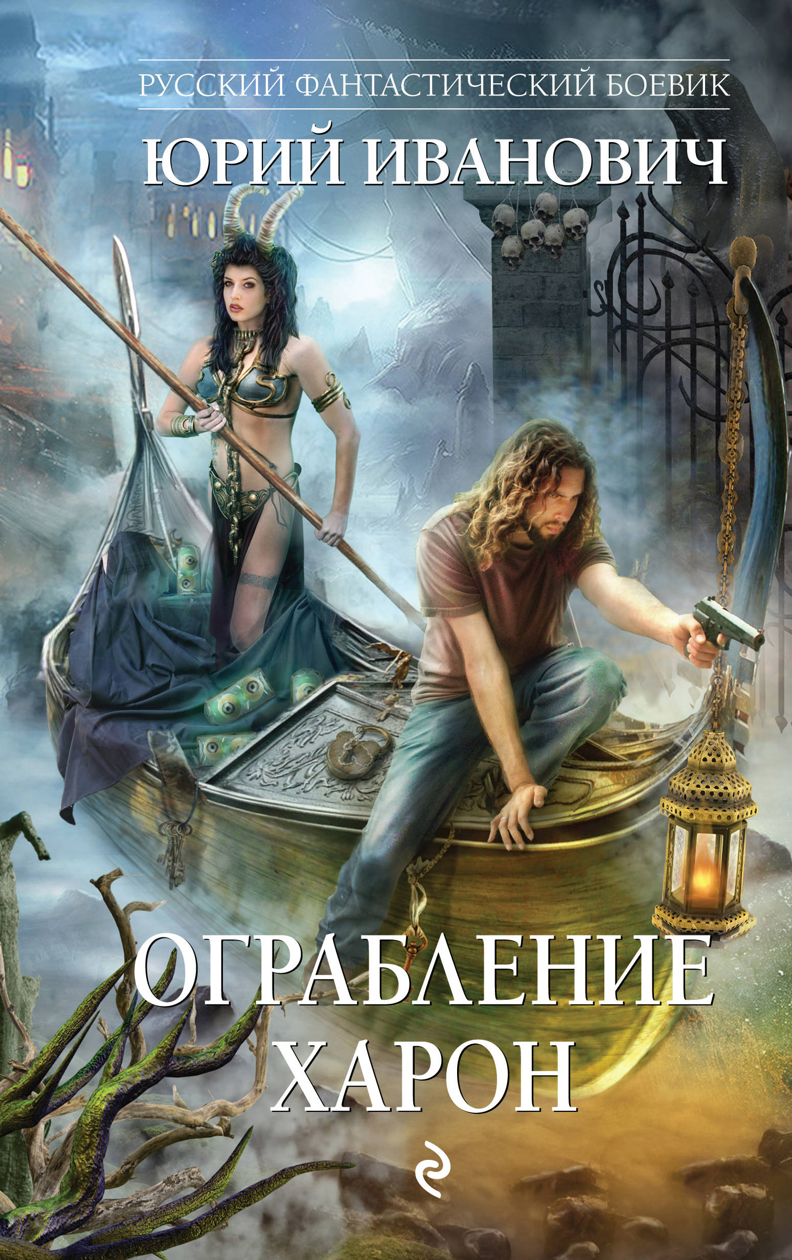 Ограбление Харон. Юрий Иванович