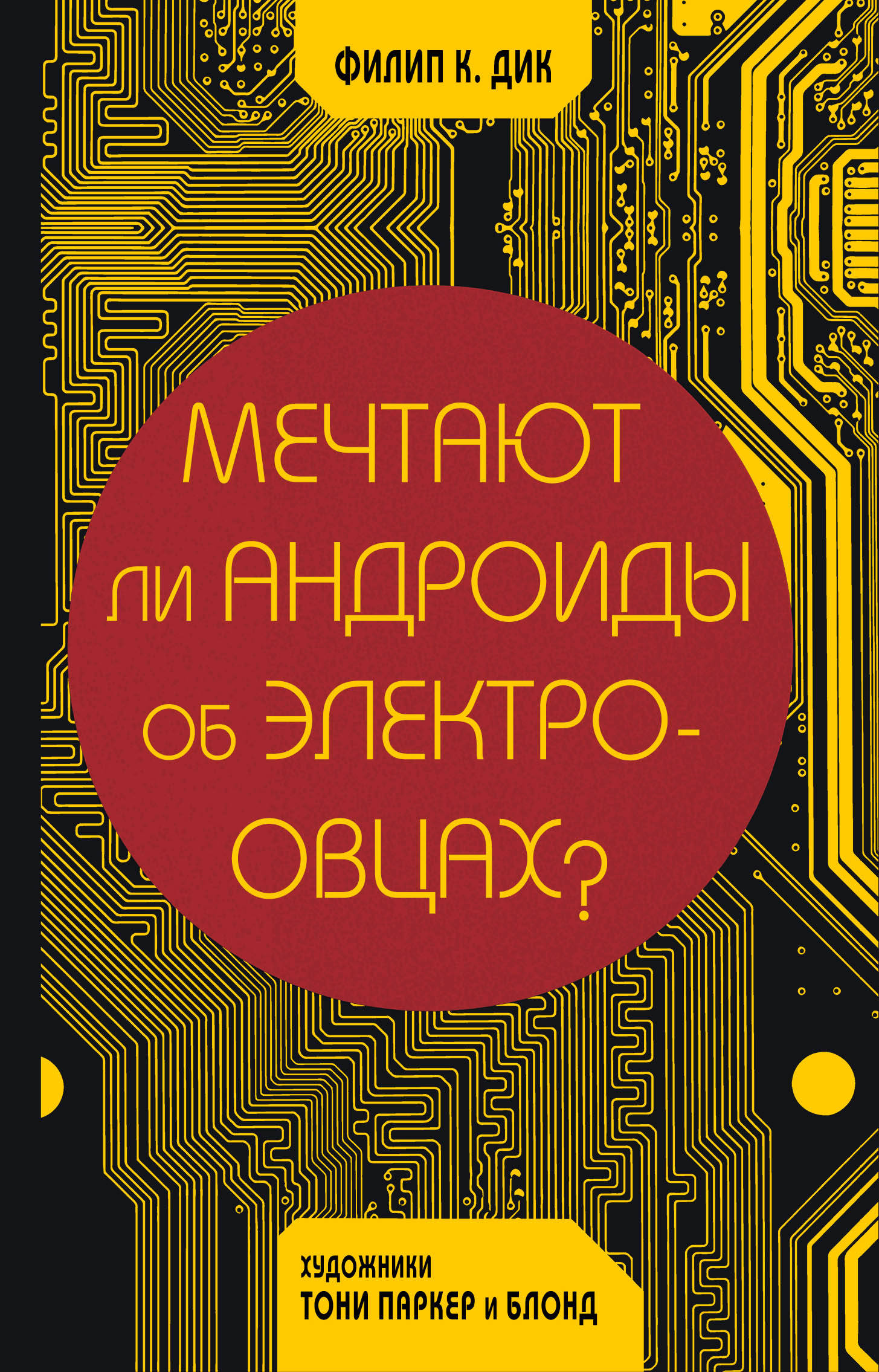 фото Мечтают ли андроиды об электроовцах?