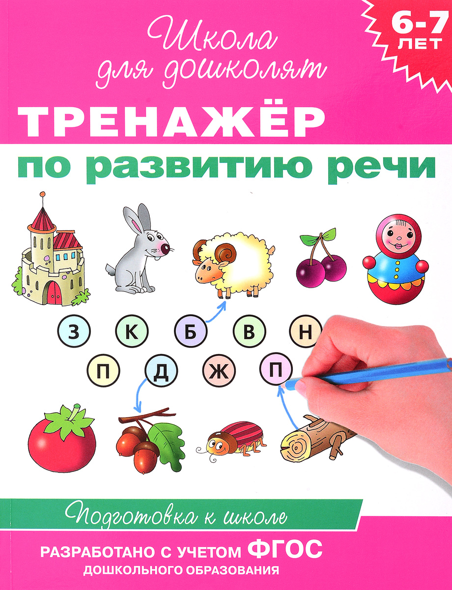 Книга "Тренажер по развитию речи. 6-7 лет" Гаврина Светлана Евгеньевна ...