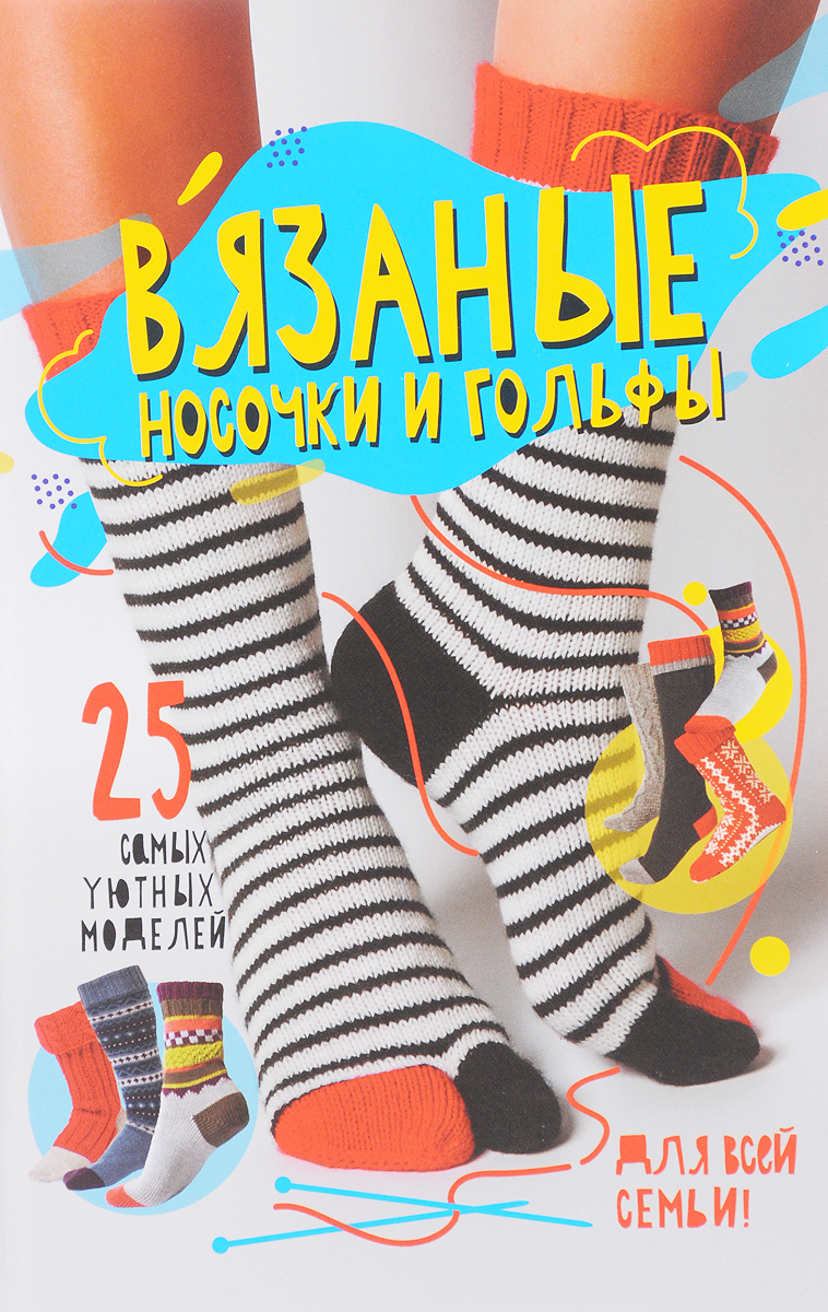Сара Шримптон Вязаные носочки и гольфы. 25 самых уютных моделей для всей семьи Сара Шримптон Вязаные носочки и гольфы. 25 самых уютных моделей для всей семьи