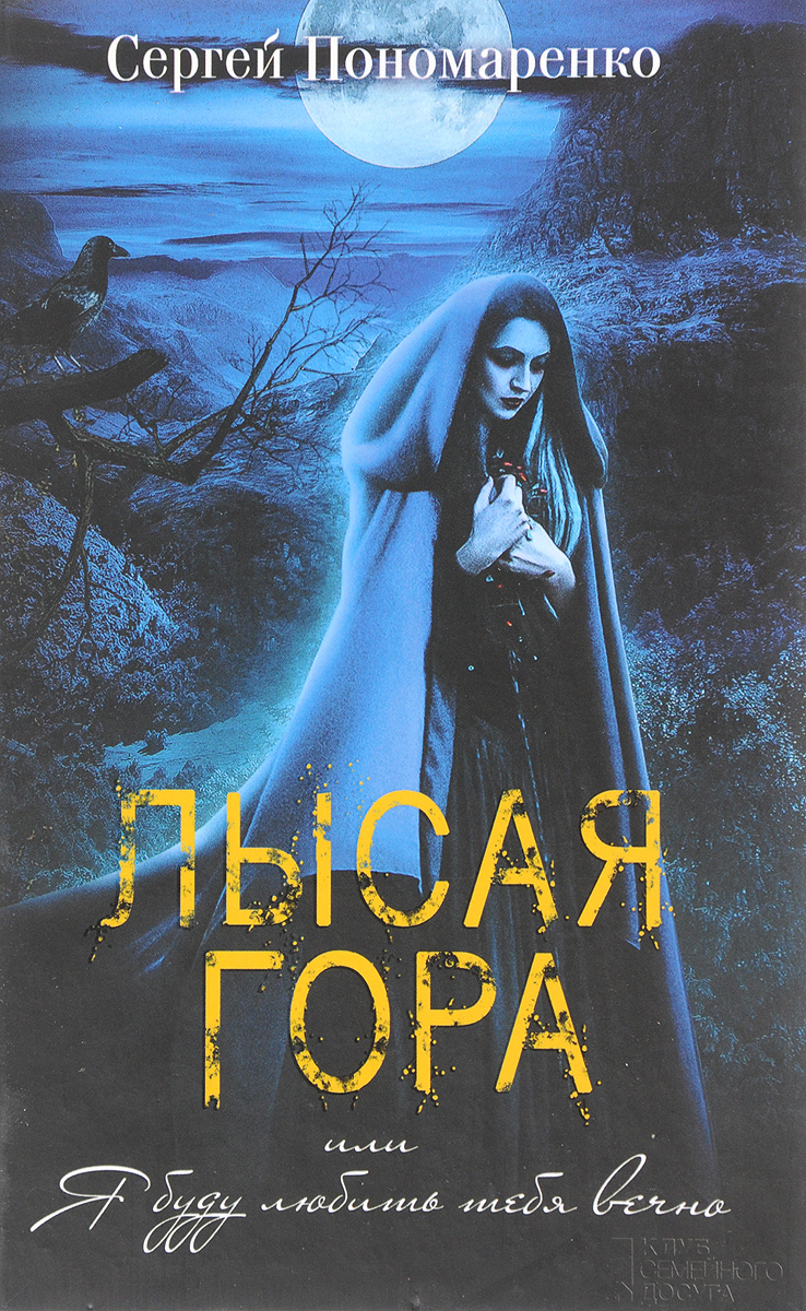 Лысая гора, или Я буду любить тебя вечно. С. Пономаренко