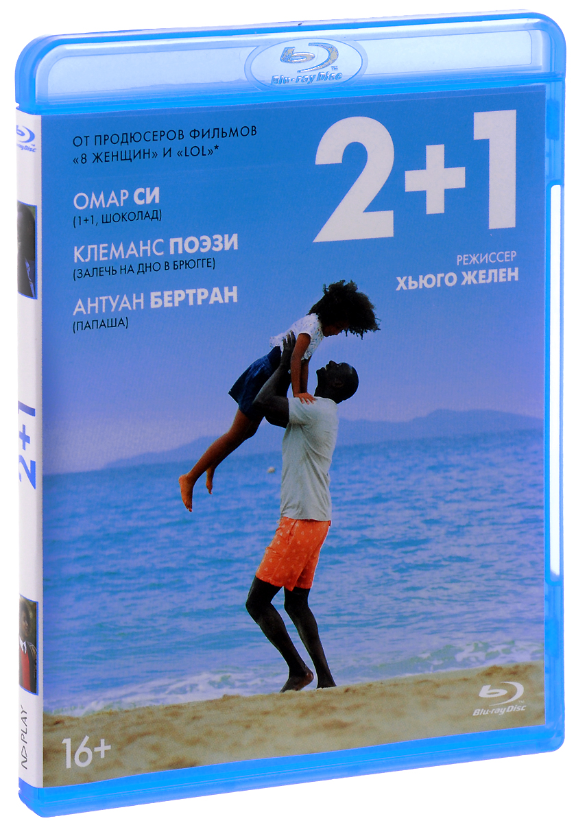 Фильм. 2+1. Завтра всё начнётся (2016, диск) комедия, драма с Омаром Си, Клеманс  Поэзи / 16+ - купить с доставкой по выгодным ценам в интернет-магазине OZON  (157820245)