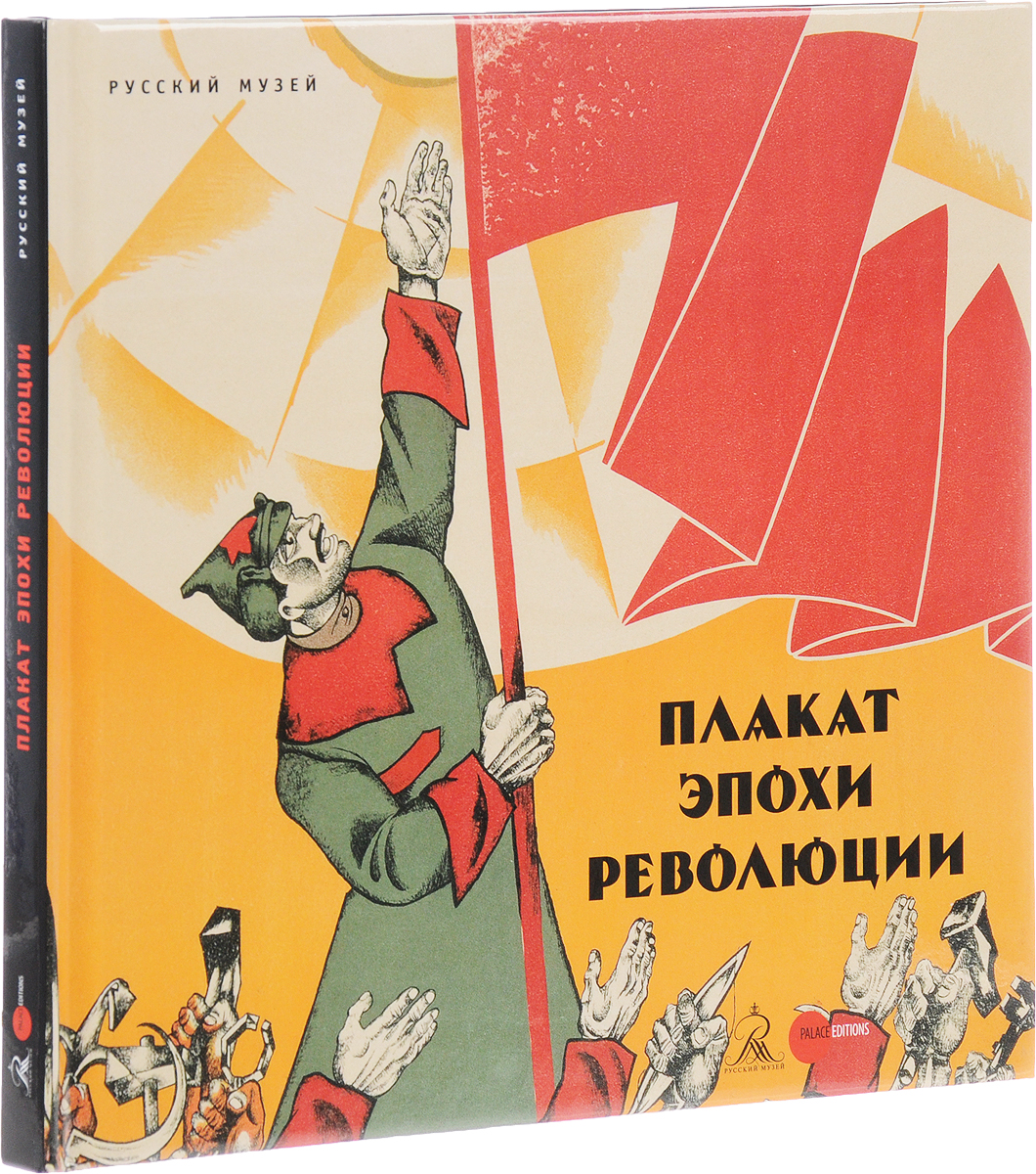 фото Государственный Русский музей. Альманах, № 502, 2017. Плакат эпохи революции. Из собрания Русского музея