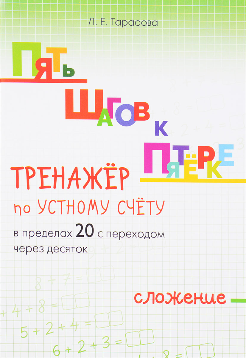 Презентация тренажер счет в пределах 20 с переходом через десяток