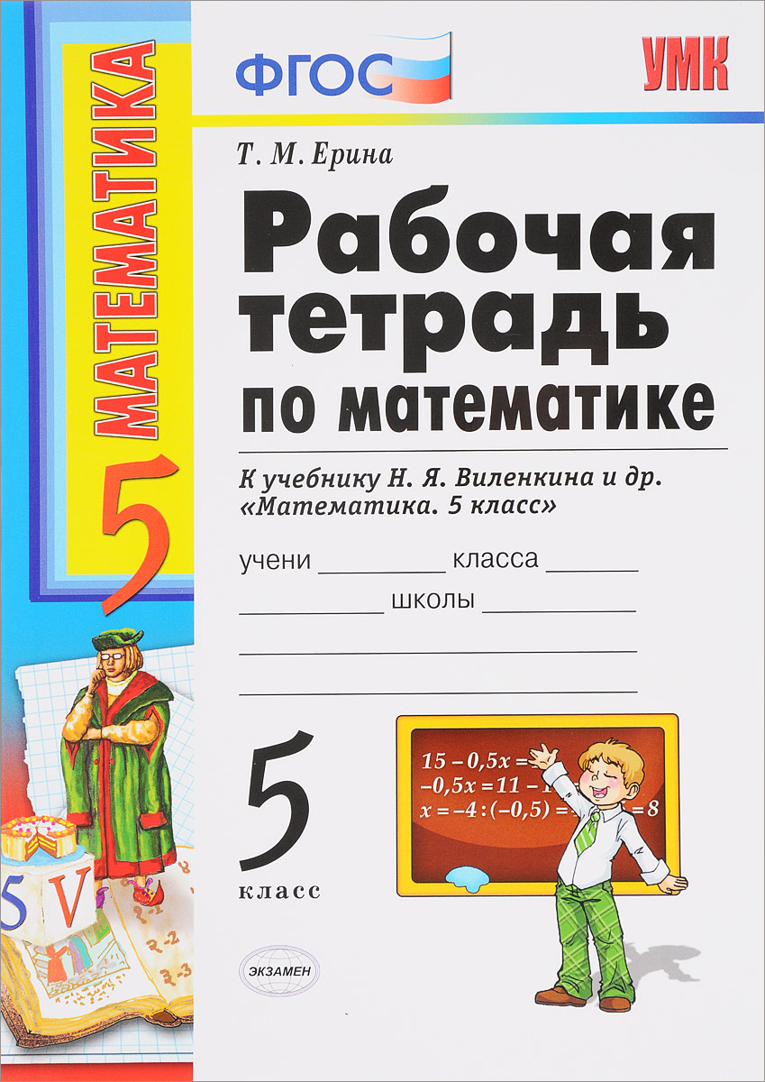 Характеристики Математика. 5 класс. Рабочая тетрадь к учебнику Н. Я ...