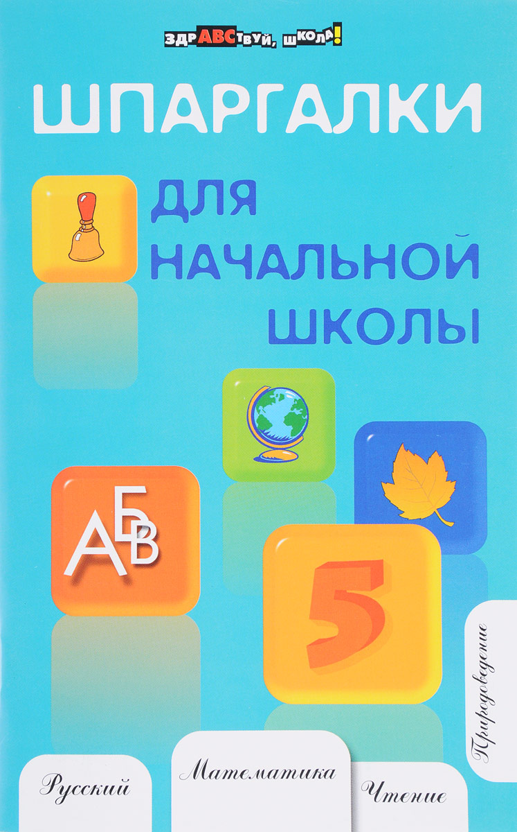 Шпаргалки для начальной школы | Шевердина Наталья Александровна