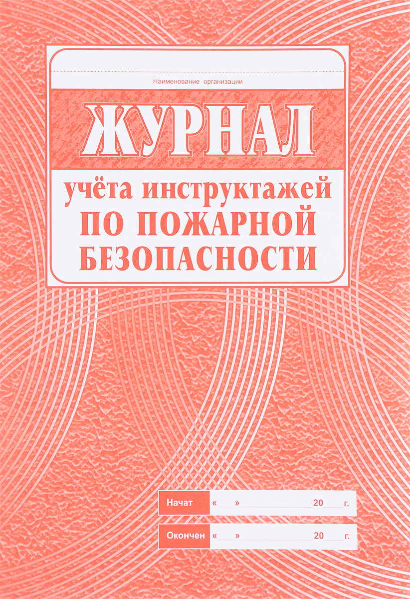 фото Журнал учета инструктажа по пожарной безопасности