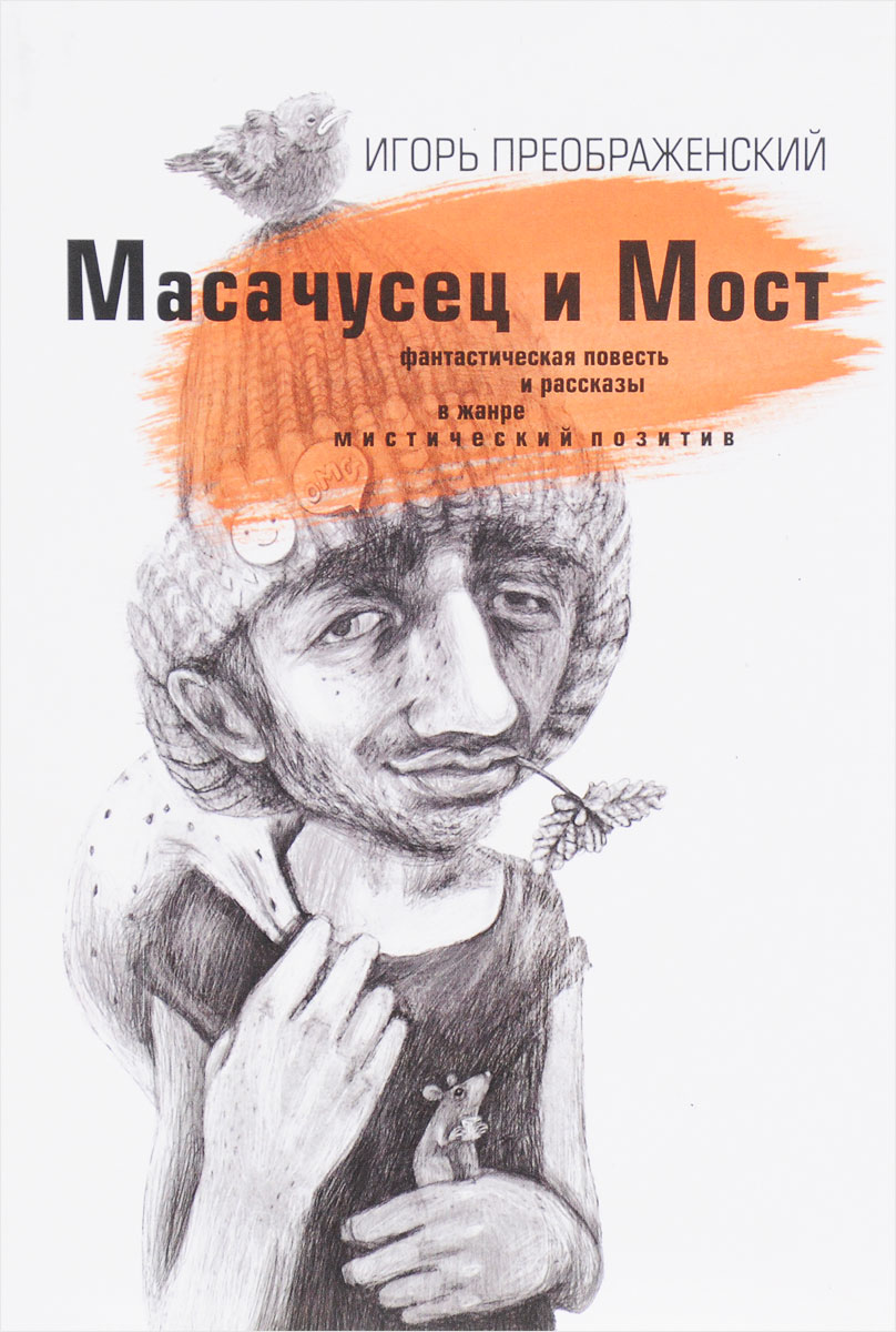 Масачусец и Мост. Игорь Преображенмкий