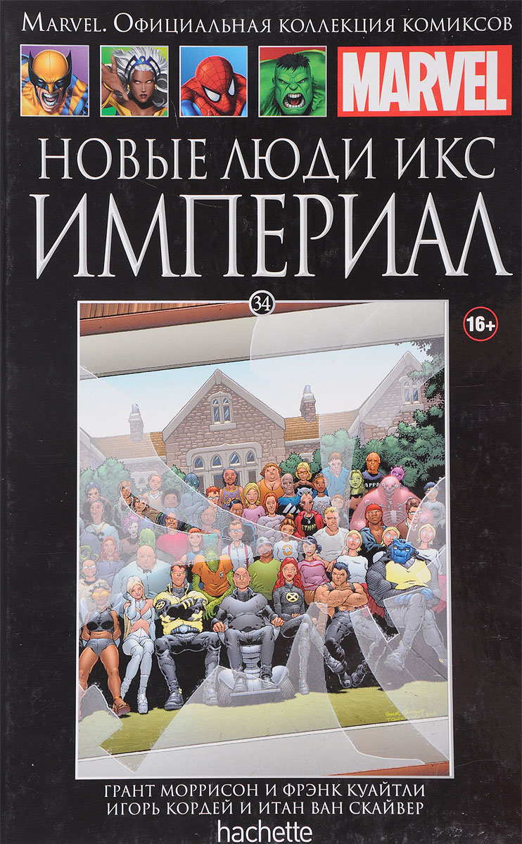 Marvel. Официальная коллекция комиксов. Выпуск 34. Новые Люди-Икс: Империал