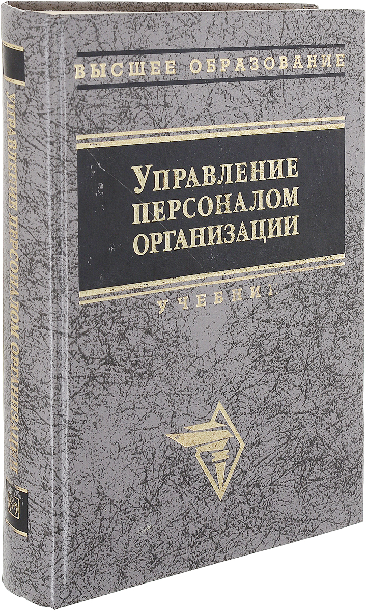 Управление персоналом учебник. Учебник по управлению персоналом. Управление персоналом а р Алавердов учебное пособие. Книга управляющего. Методы управления персоналом Федосеев в.н., Капустин с.н..