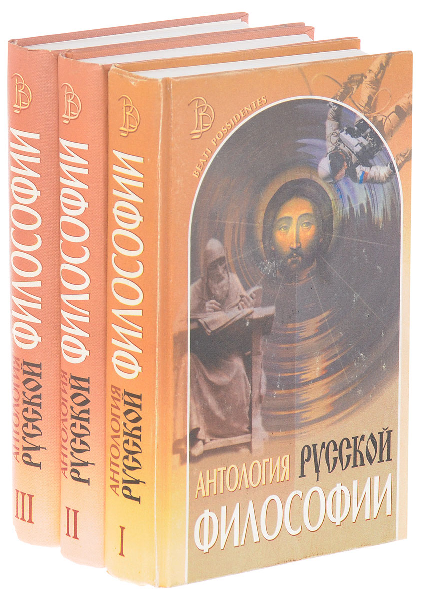Антология русской философии. В 3 томах. (комплект из 3 книг) - купить с ...