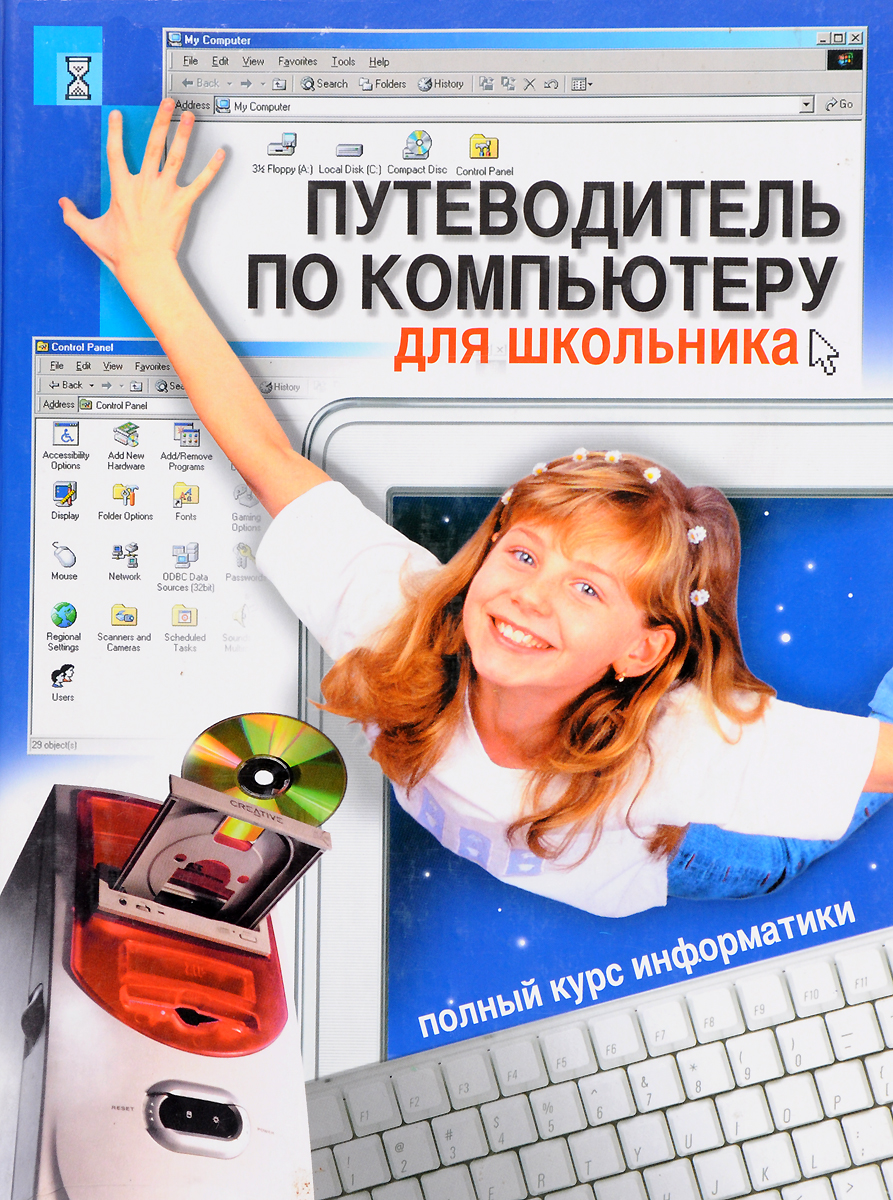 Компьютер для чайников. Путеводитель по компьютеру для школьника. Книга компьютер для школьников. Школьник компьютер и книги. Книга компьютер для детей.