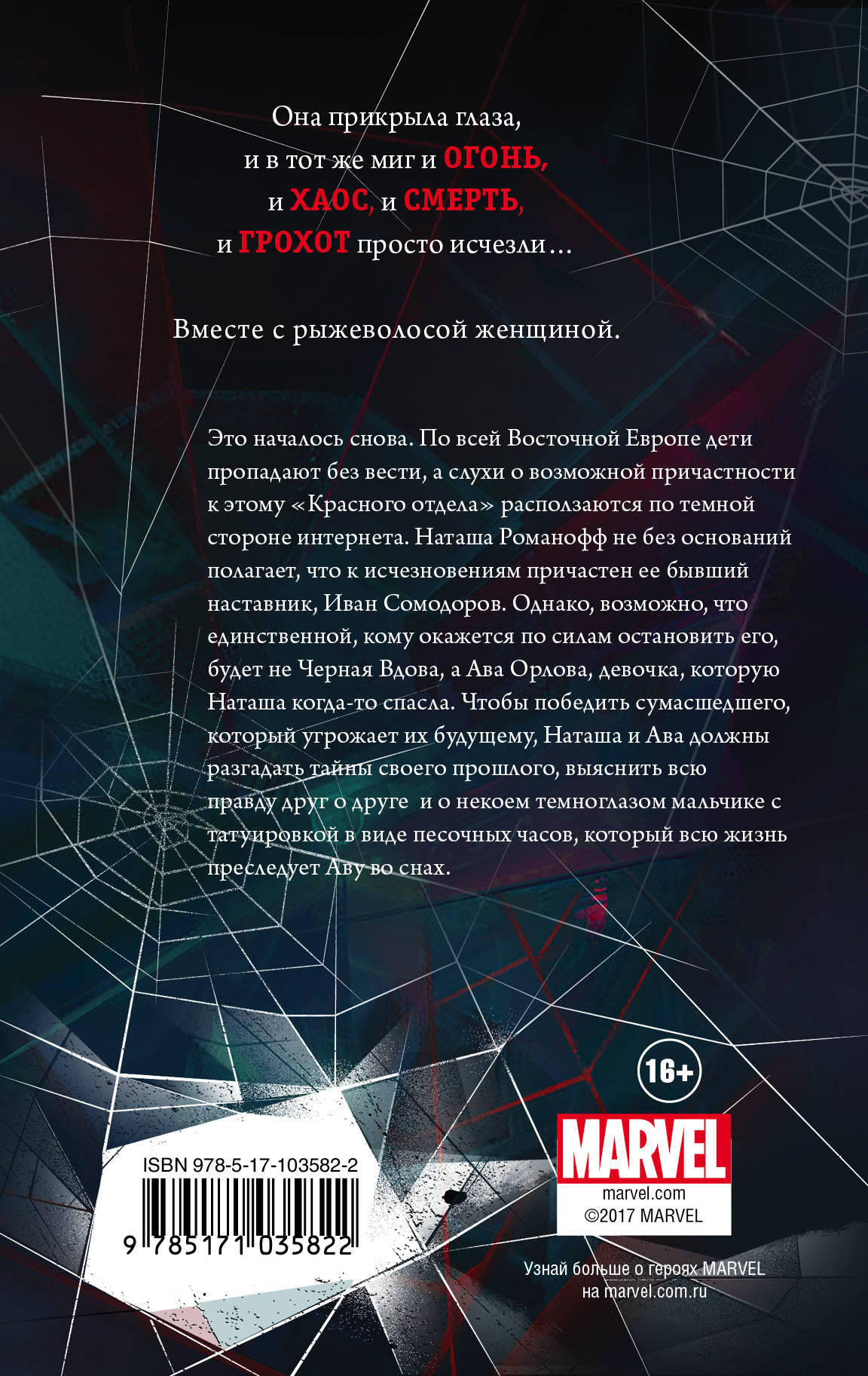 Черная Вдова. Красная метка. Маргарет Штоль