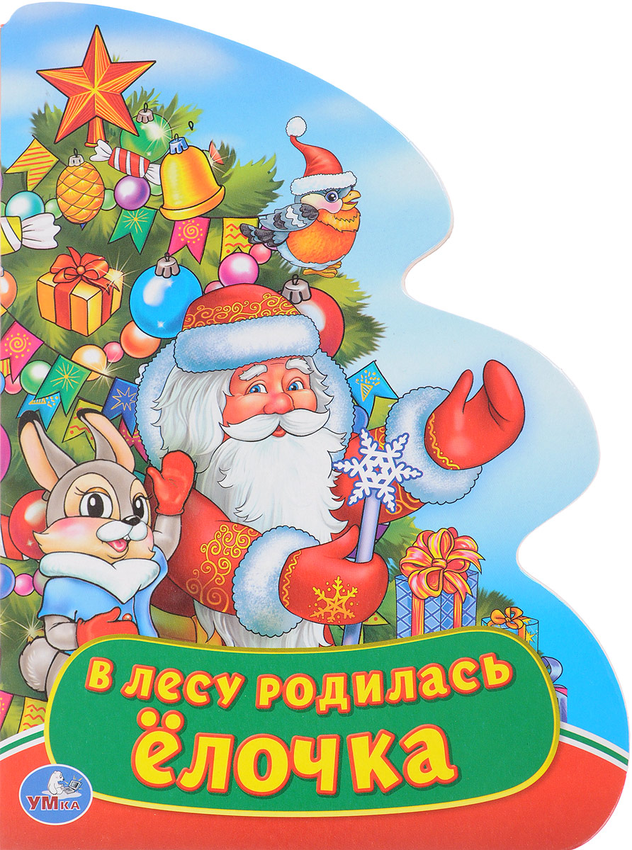 Картинки в лесу родилась елочка для детей, грустные