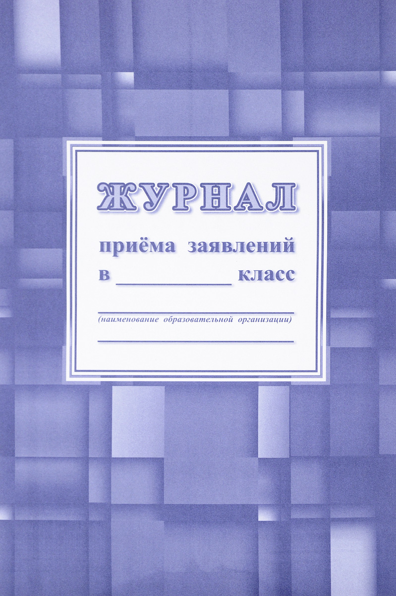 Журнал приема в школу. Журнал приема заявлений. Журнал приема заявлений в 1 класс. Журнал приема заявок. Журнал приема заявлений в школу.