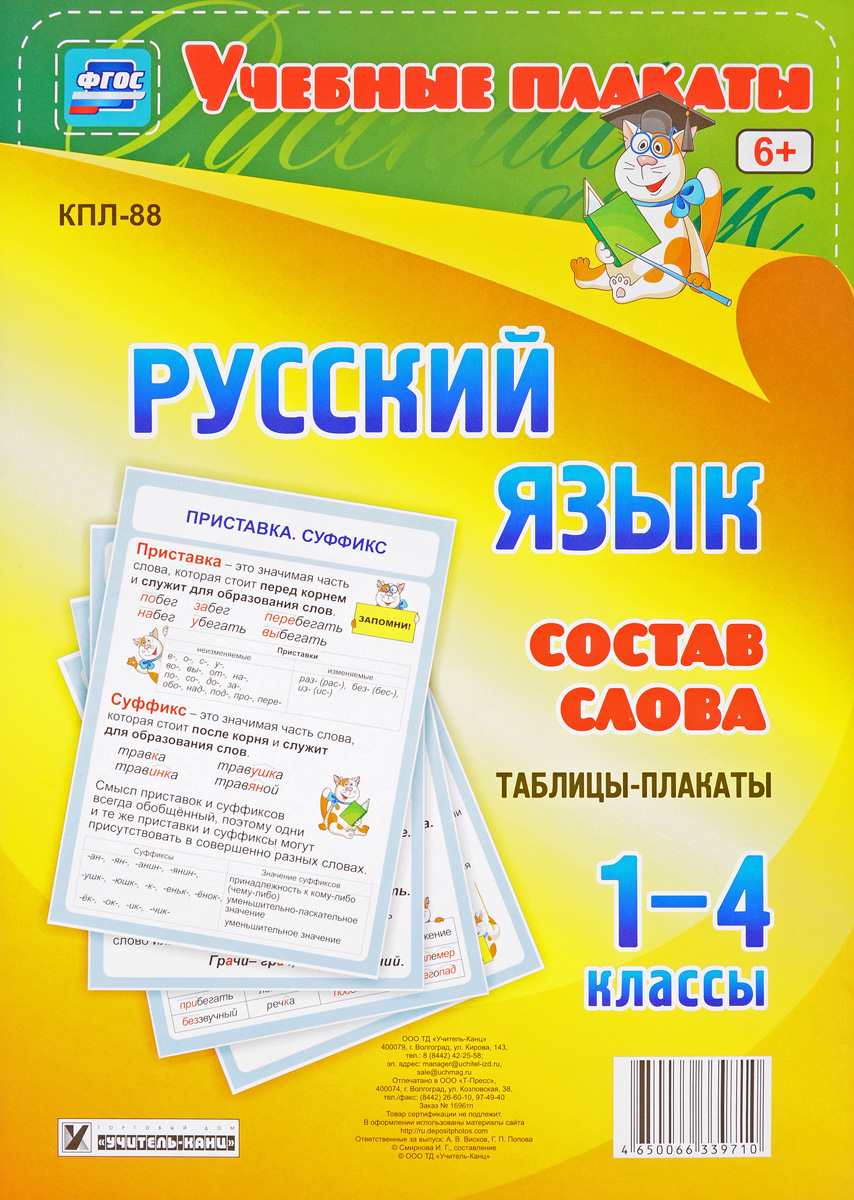 фото Русский язык. 1-4 классы. Состав слова (комплект из 4 плакатов)