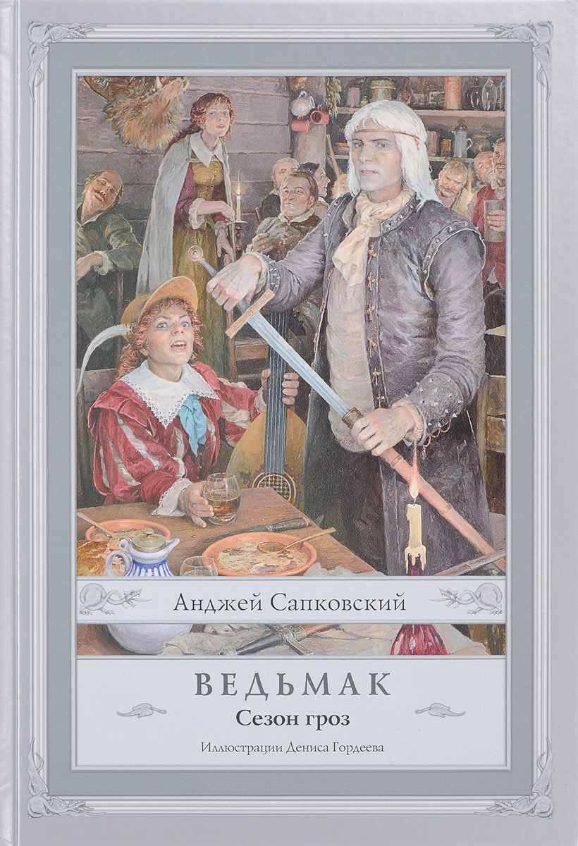 Ведьмак. Сезон гроз. Анджей Сапковский