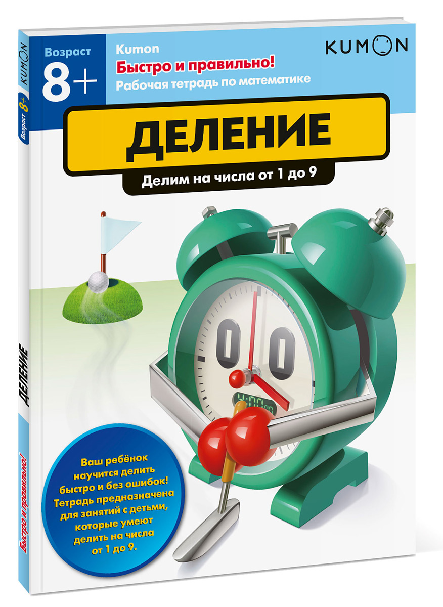все цены на Kumon. Деление. Делим на числа от 1 до 9 онлайн