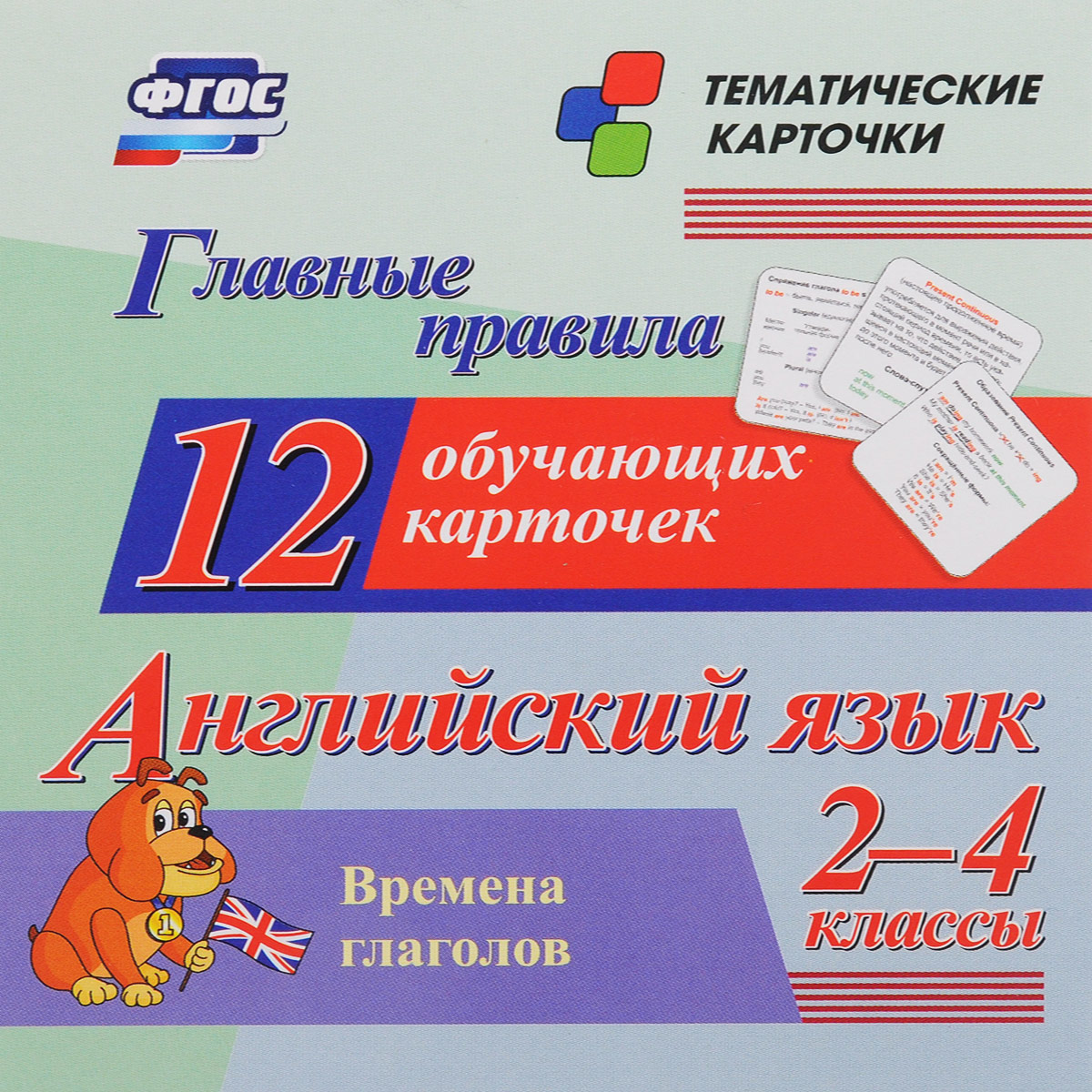 Английский язык. 2-4 классы. Главные правила. Времена глаголов (набор из 12 обучающих карточек) Английский язык. 2-4 классы. Главные правила. Времена глаголов (набор из 12 обучающих карточек)