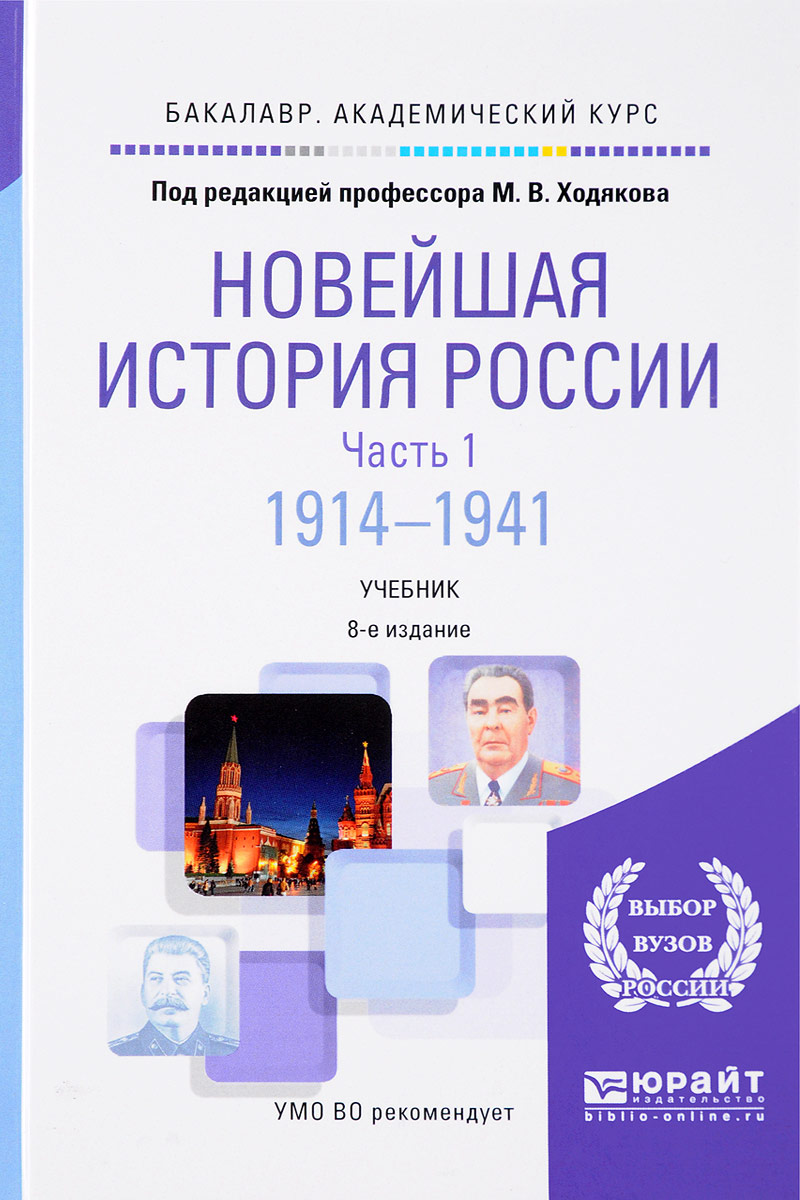 фото Новейшая история России. Учебник. В 2 частях. Часть 1. 1914—1941