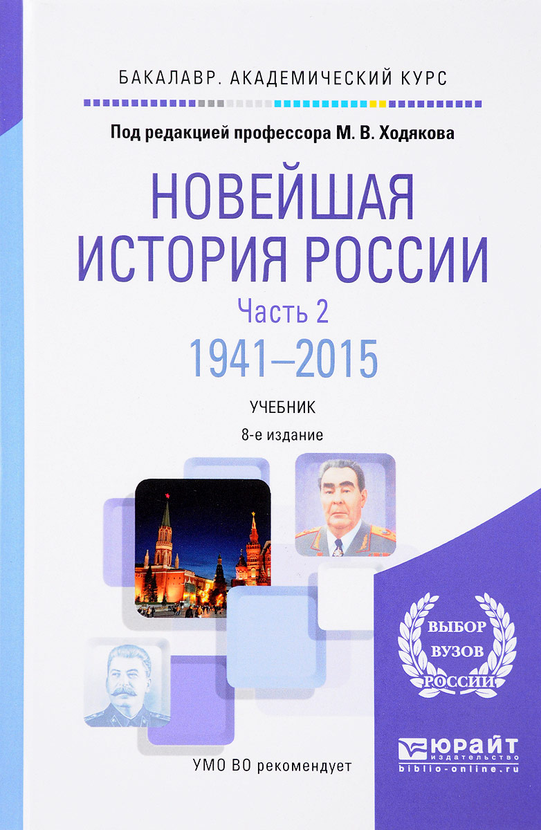 фото Новейшая история России. Учебник. В 2 частях. Часть 2. 1941—2015