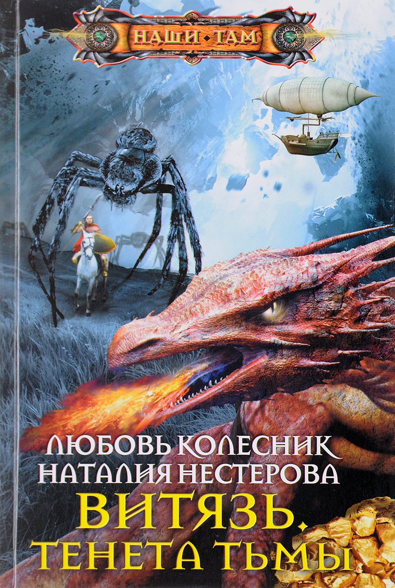 Витязь. Тенета тьмы. Л. Колесник, Н. Нестерова