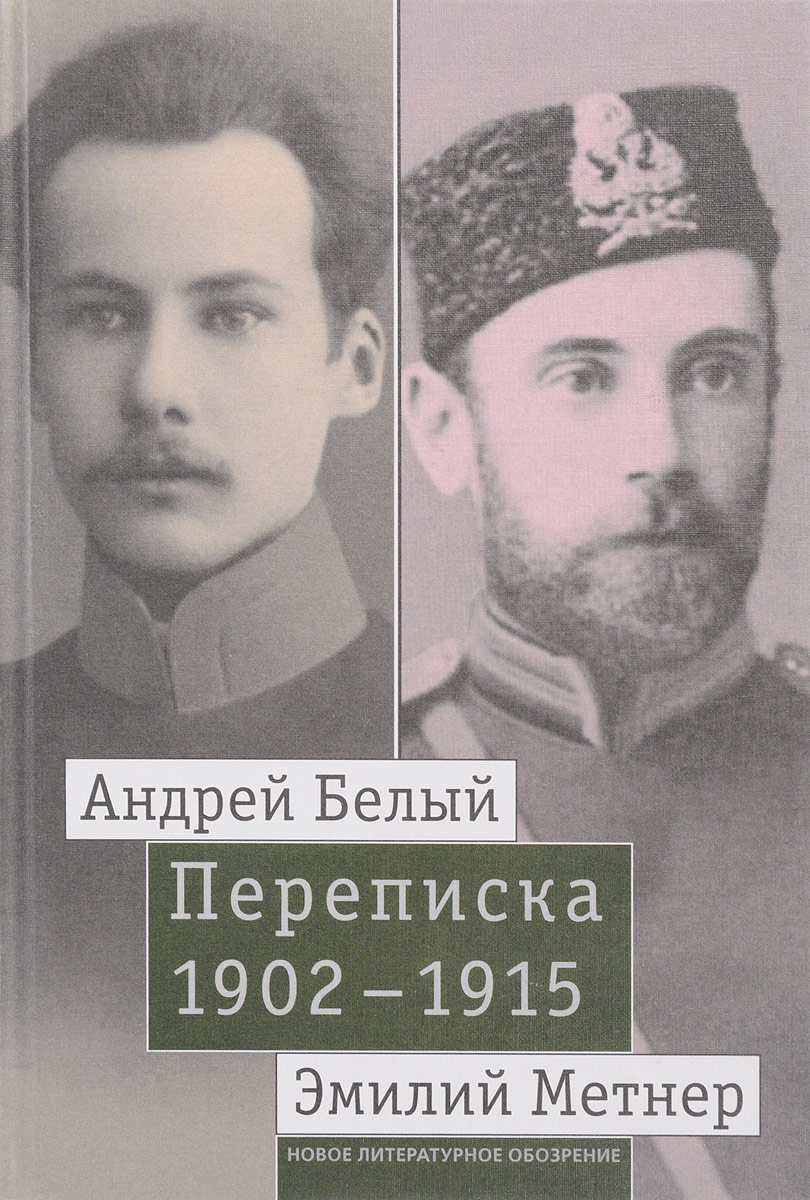 фото Андрей Белый и Эмилий Метнер. Переписка 1902-1915 гг. Том 1. 1902-1909 гг