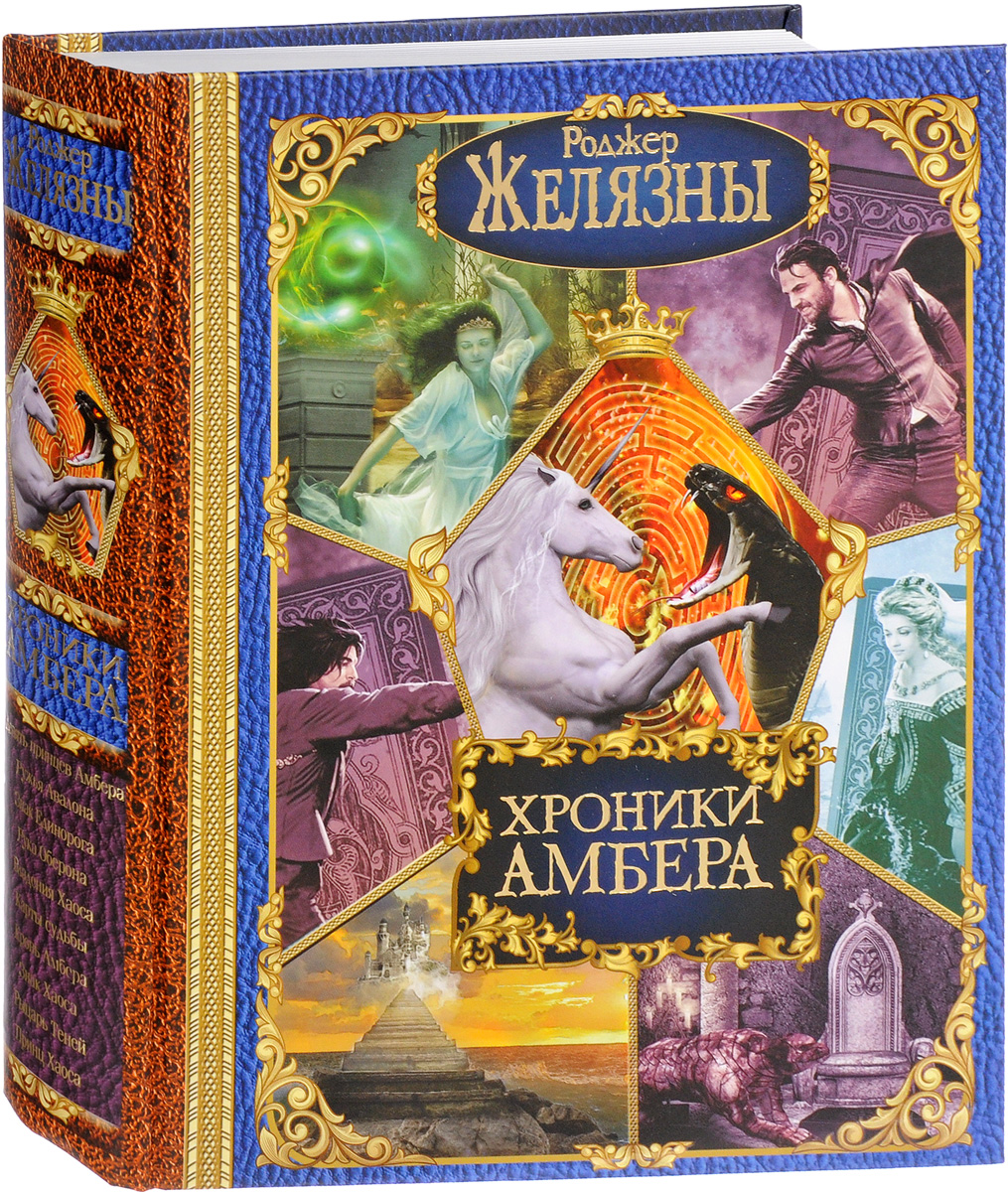 фото Хроники Амбера. Книги Корвина. Книги Мерлина