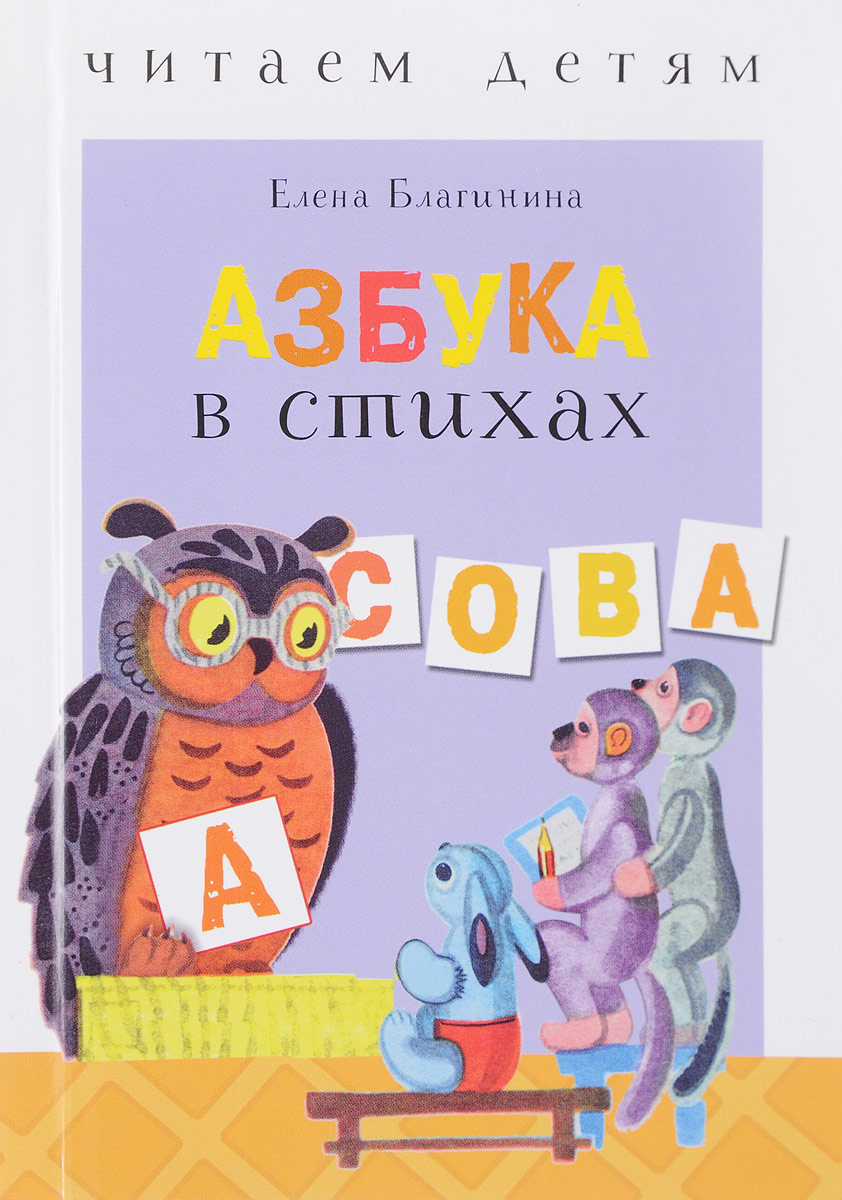 Азбука в стихах. Читаем детям | Благинина Елена Александровна