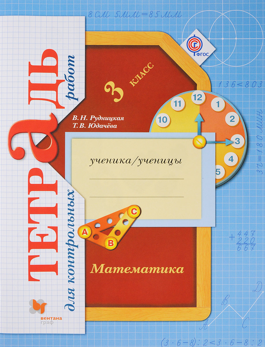 Математика 3 класса т в юдачева