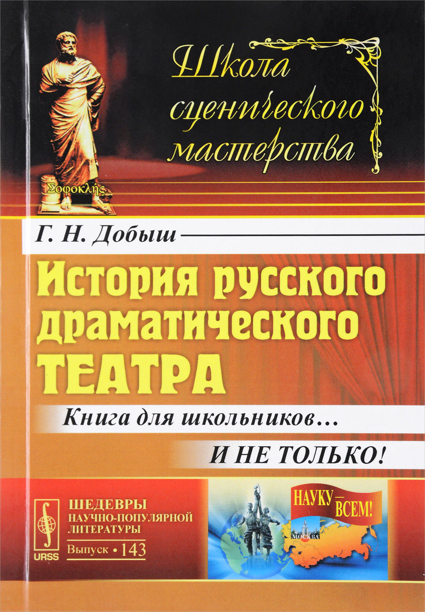 Книга "История русского драматического театра. Книга для школьников… И ...