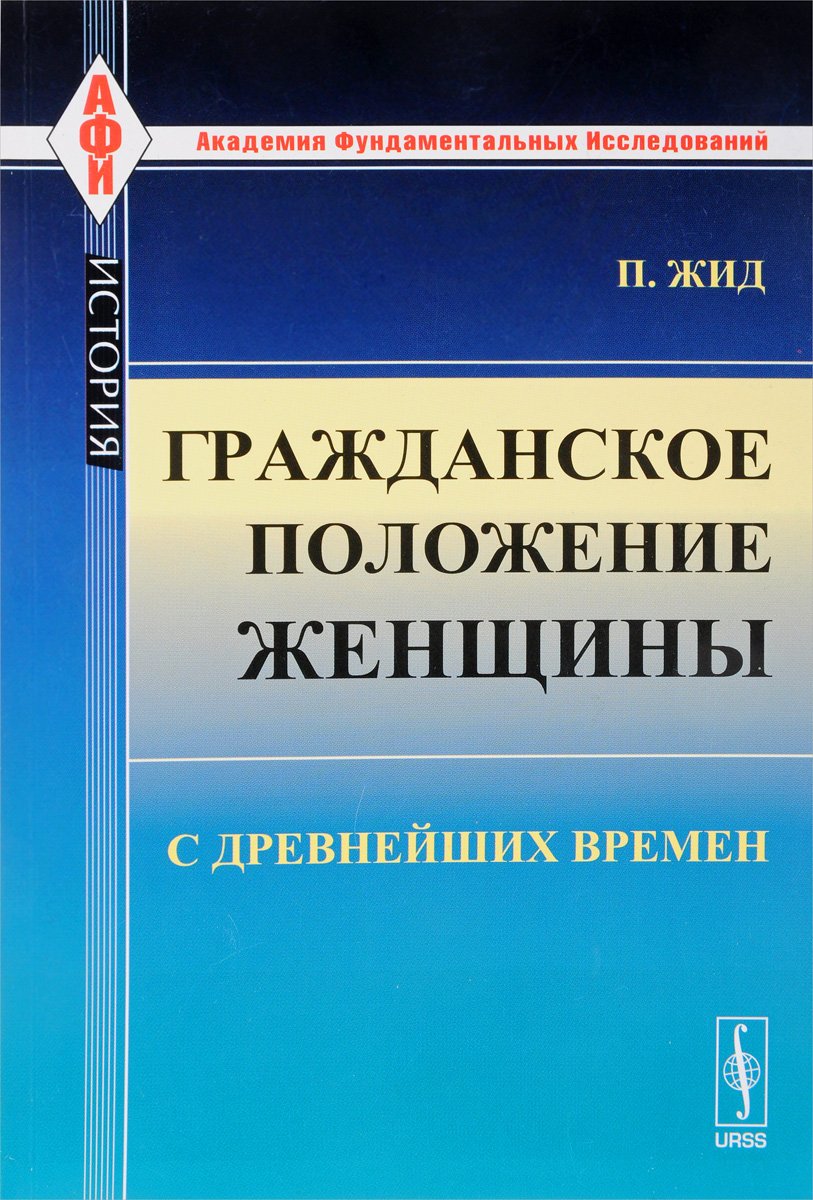 Гражданское положение женщины с древнейших времен