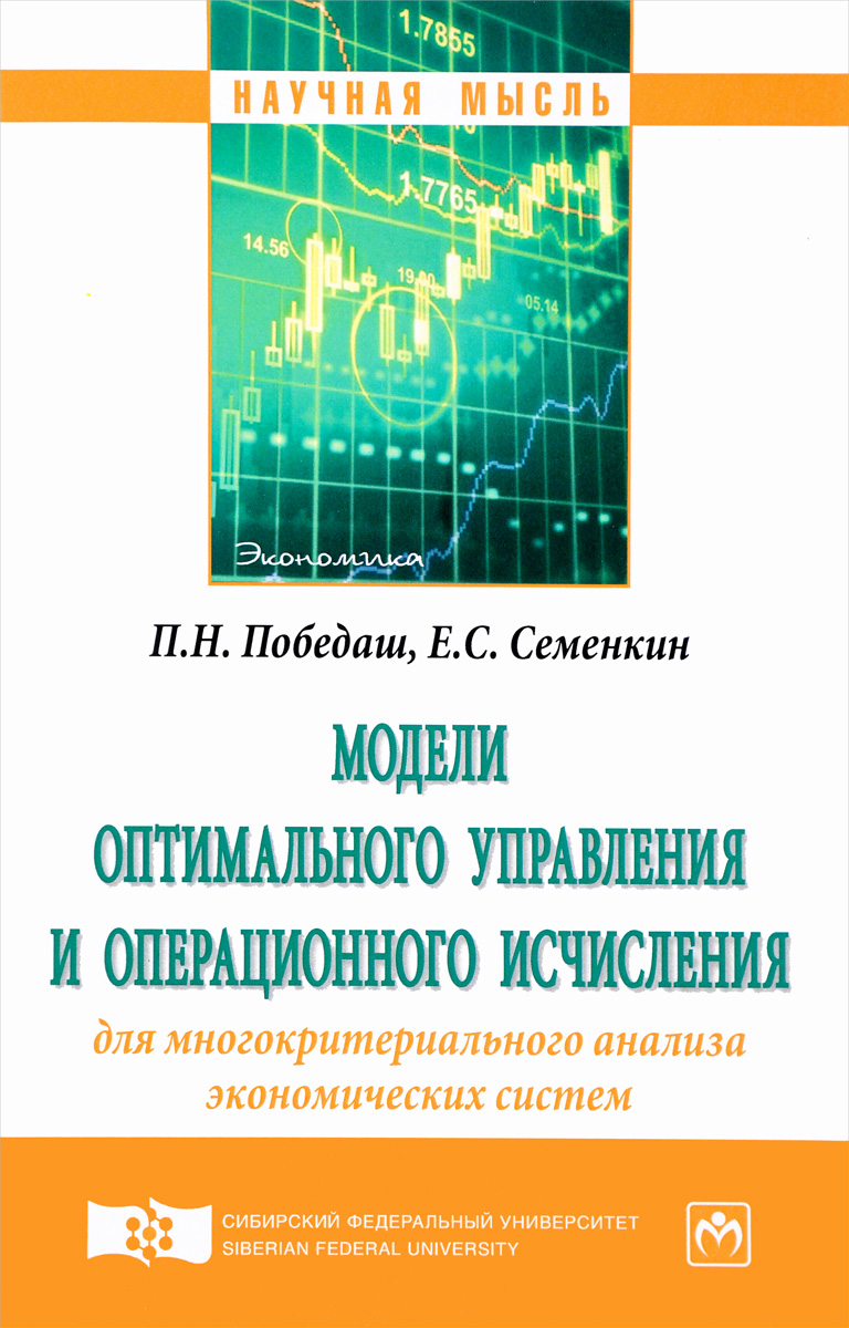 фото Модели оптимального управления и операционного исчисления для многокритериального анализа экономических систем