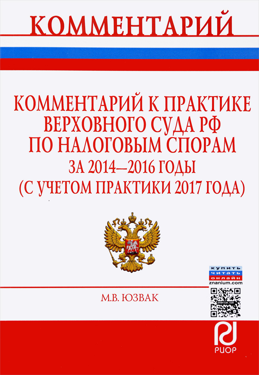 Комментарий к практике Верховного Суда РФ по налоговым спорам за 2014-2016 годы (с учетом практики 2017 года)