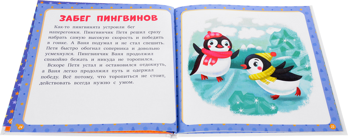 Чтение про пингвинов в старшей группе. Сказка про пингвина. Стишок про пингвина для детей. Сказка про пингвиненка. Пингвины малыш сказка.