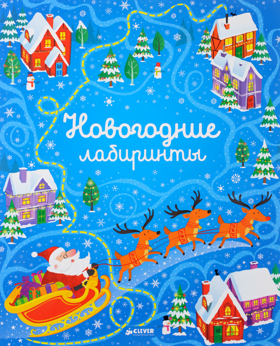 Новогодние Книги Лабиринт