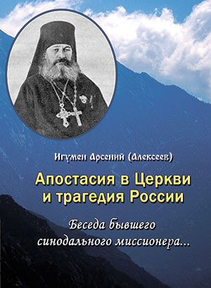 фото Апостасия в Церкви и трагедия России