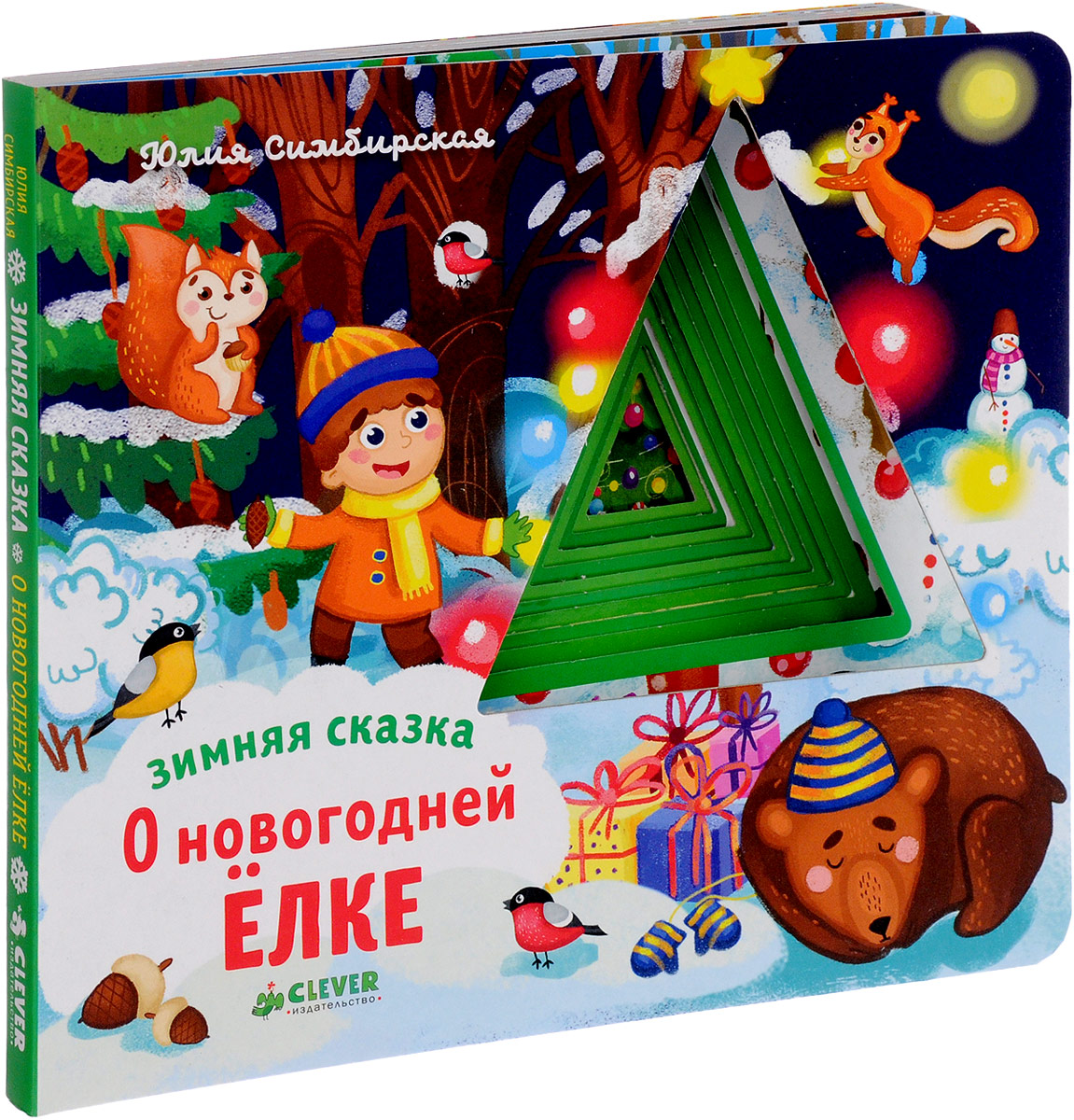 Сказки про новый год. Юлия Симбирская «о новогодней ёлке». Книга зимняя сказка о новогодней ёлке. Книжка зимняя сказка. Книги зимние сказки для детей.