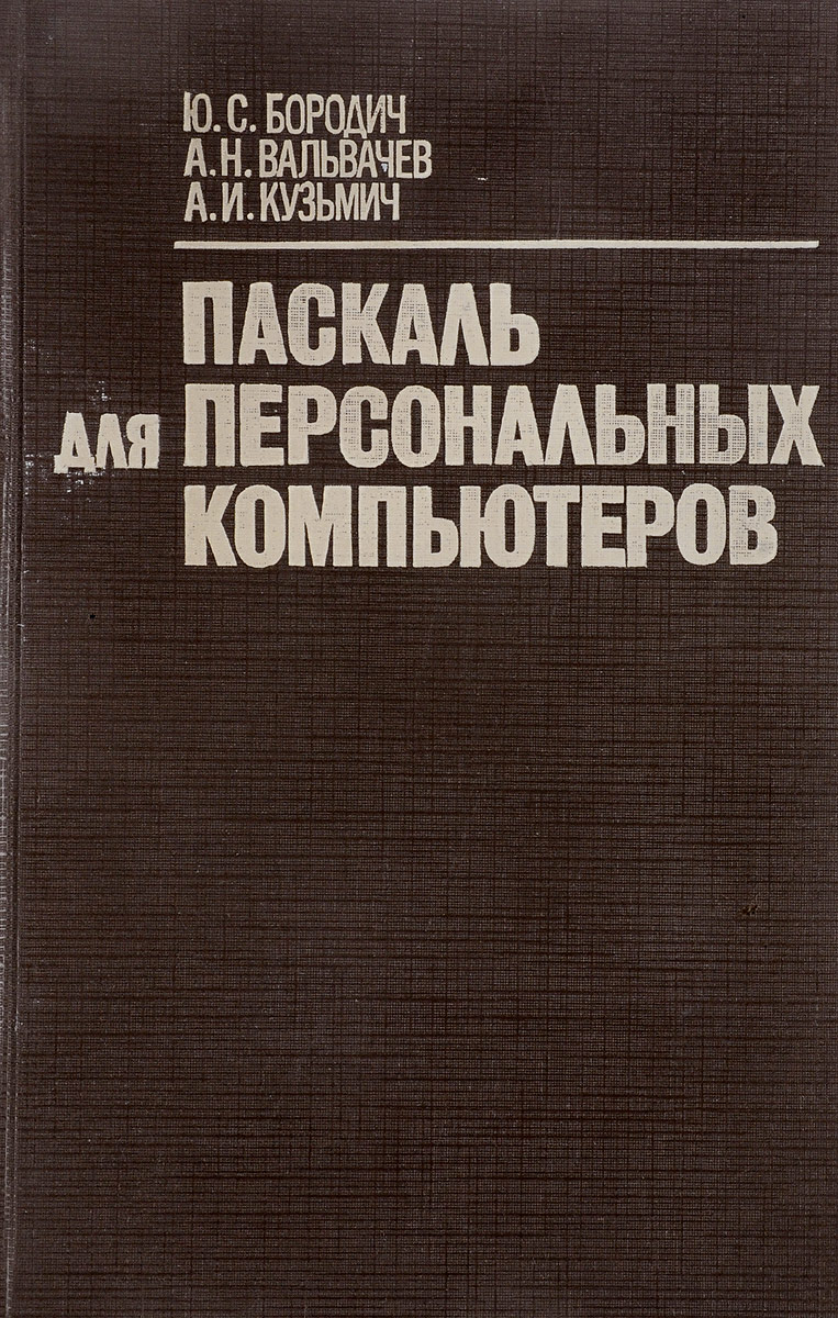 Паскаль для персональных компьютеров | Бородич Юрий Сергеевич - купить с  доставкой по выгодным ценам в интернет-магазине OZON (1122645964)