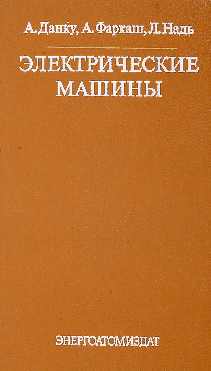 Электрические машины - купить с доставкой по выгодным ценам в интернет ...