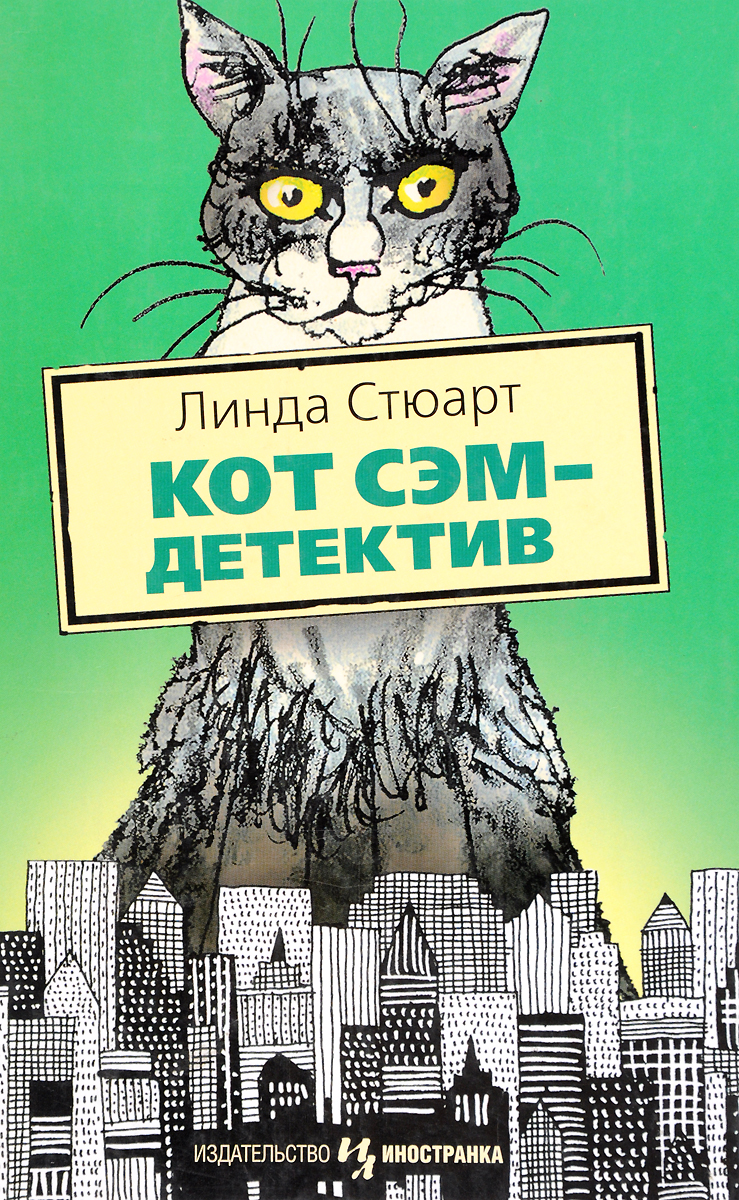 Котик сэм. Коты детективы книги. Кот детектив книга.