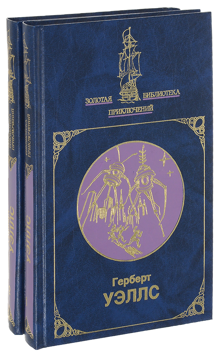 Книга "Герберт Уэллс (комплект из 2 книг)" Уэллс Герберт Джордж ...