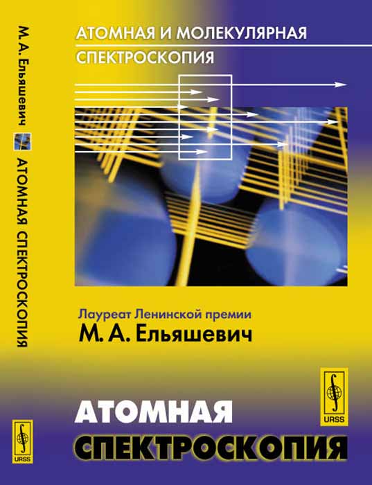 Атомная и молекулярная спектроскопия. Атомная спектроскопия