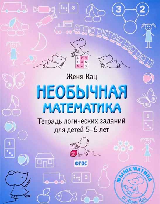 Необычная математика. Тетрадь логических заданий для детей 5–6 лет