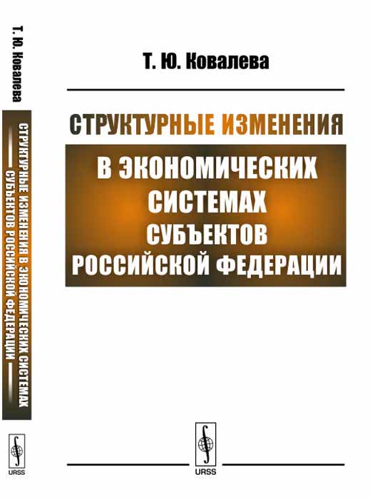 фото Структурные изменения в экономических системах субъектов Российской Федерации