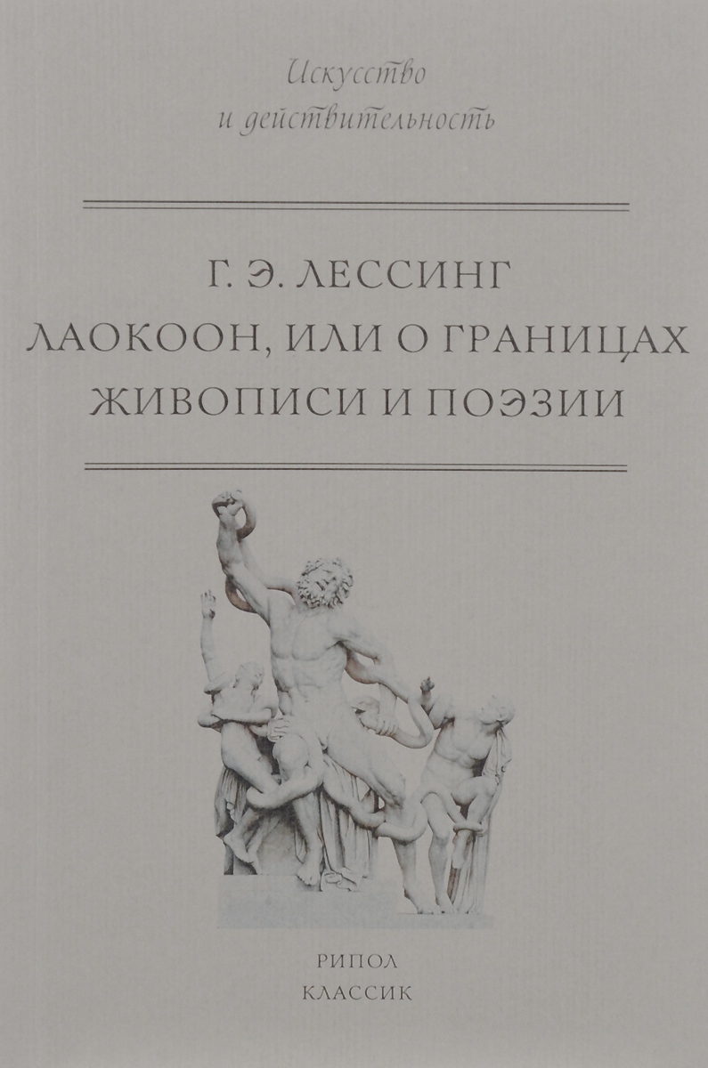 фото Лаокоон, или О границах живописи и поэзии