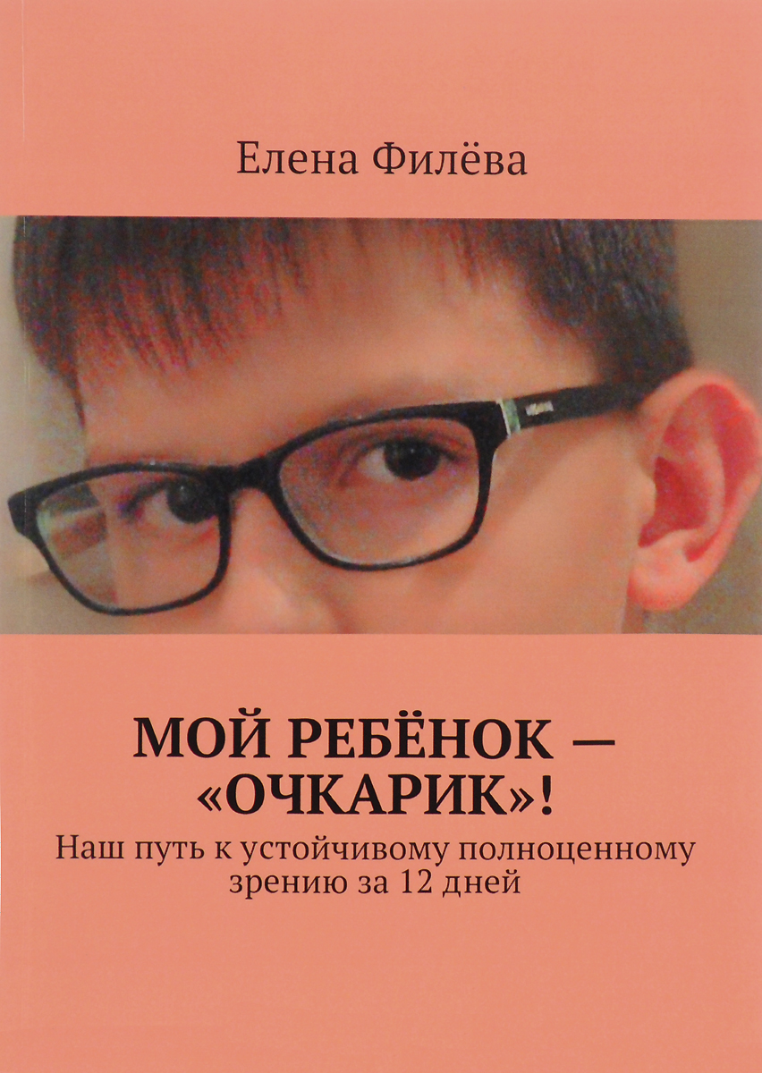 фото Мой ребёнок - "очкарик"! Наш путь к устойчивому полноценному зрению за 12 дней