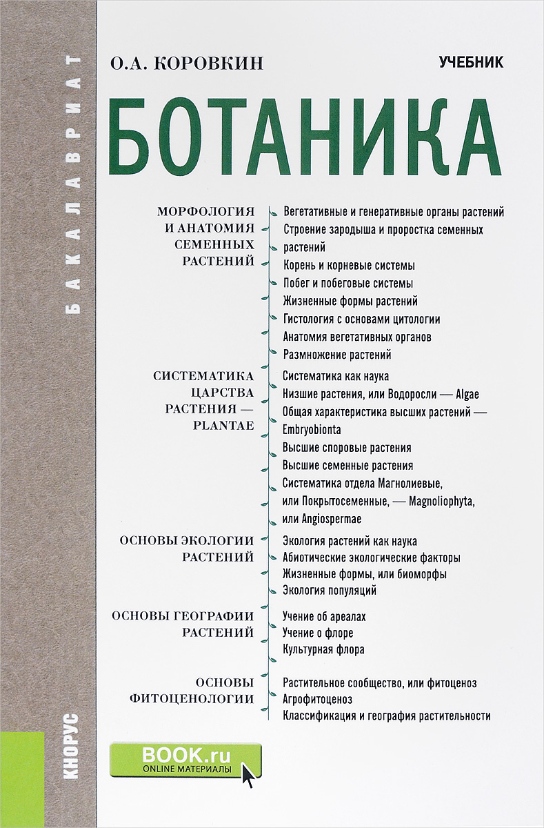 Книга "Ботаника. Учебник" Коровкин Олег Алексеевич – купить книгу ISBN ...