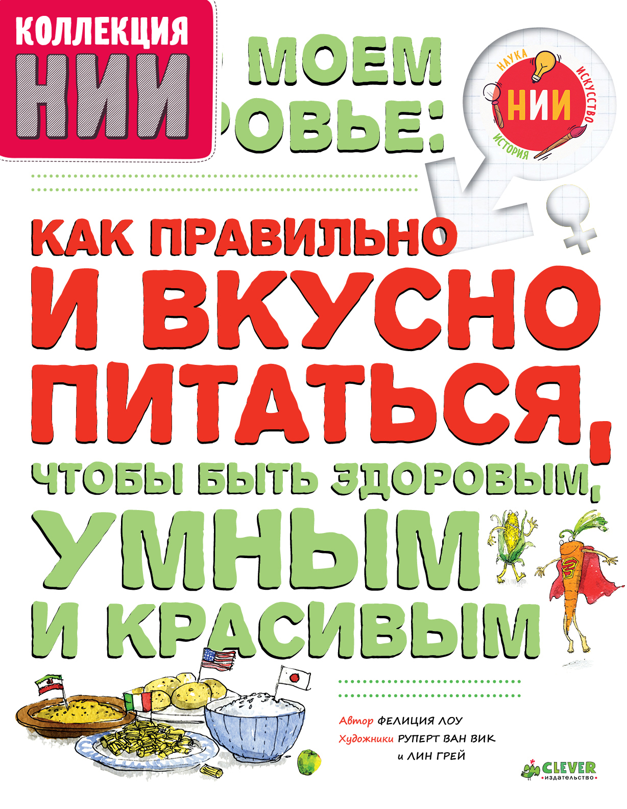 Фелиция Лоу Все о моем здоровье. Как правильно и вкусно питаться, чтобы быть здоровым, умным и красивым цена Фелиция Лоу Все о моем здоровье. Как правильно и вкусно питаться, чтобы быть здоровым, умным и красивым цены онлайн